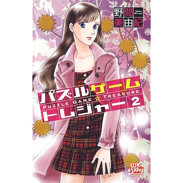 パズルゲーム☆トレジャー 3 (白泉社レディース・コミックス) | 野間